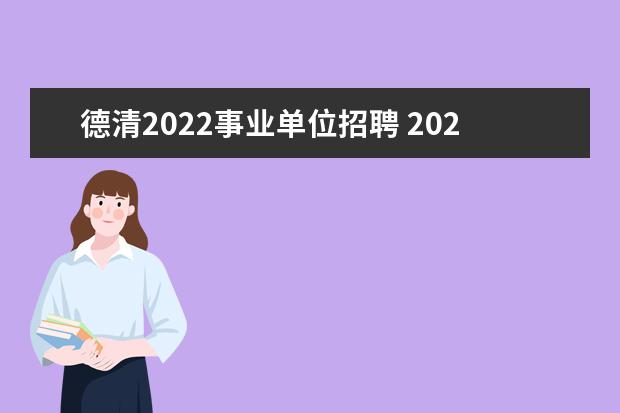 德清2022事业单位招聘 2021年浙江湖州德清县教育局公开招聘编外人员公告【...