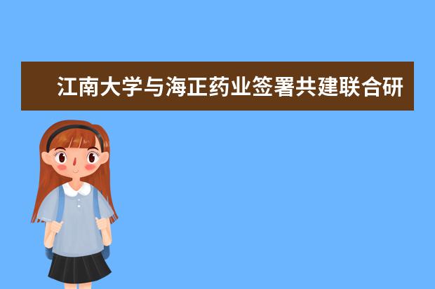 江南大学与海正药业签署共建联合研究院协议