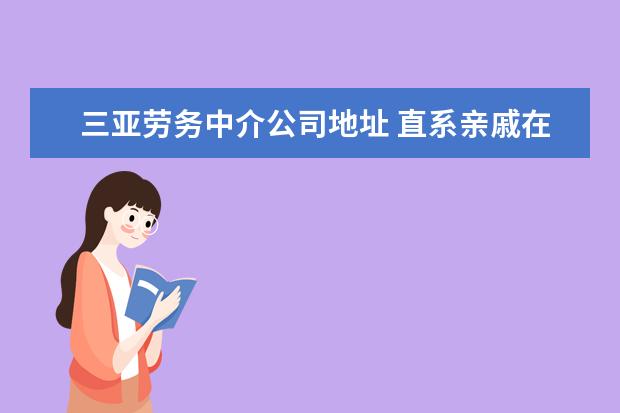 三亚劳务中介公司地址 直系亲戚在欧洲,我想去欧洲玩,怎么办签证