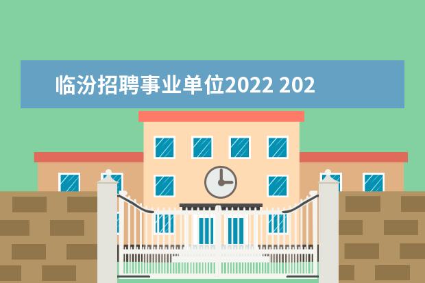 临汾招聘事业单位2022 2022年上海市静安区社区工作者公开招聘公告 - 百度...