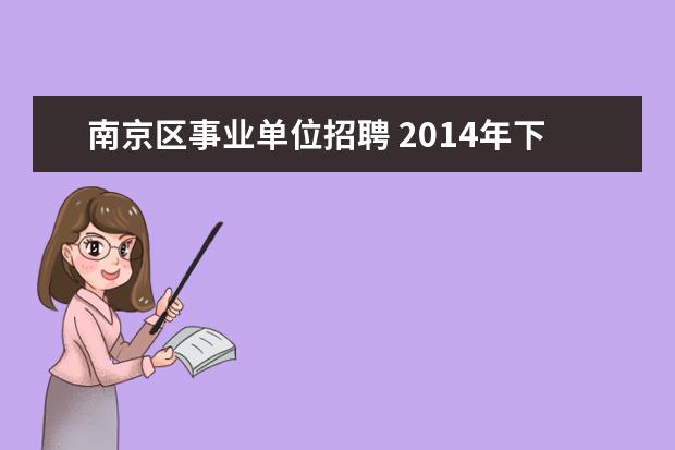 南京区事业单位招聘 2014年下半年江苏南京市部分事业单位招聘招考时间是...