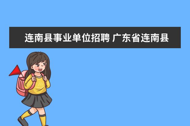 连南县事业单位招聘 广东省连南县人力资源和社会保障局公开招聘事业单位...