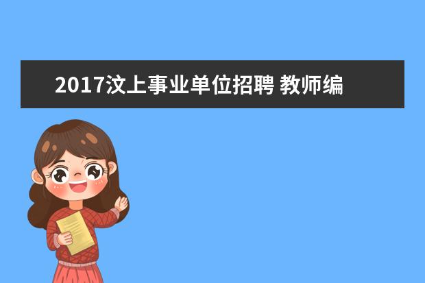 2017汶上事业单位招聘 教师编制|17省新招5467名老师?