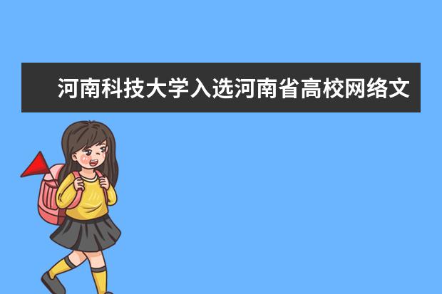 河南科技大学入选河南省高校网络文化建设首批试点学校