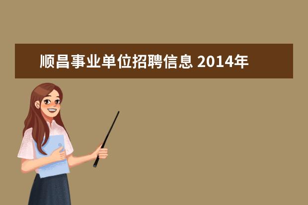 顺昌事业单位招聘信息 2014年福建顺昌县中小学幼儿园教师招聘方案公告 - ...