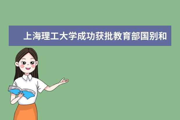 上海理工大学成功获批教育部国别和区域研究中心“中国周边经济研究中心”