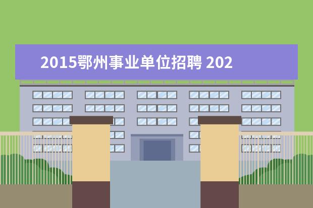 2015鄂州事业单位招聘 2020湖北鄂州事业单位招聘职位表什么时候公布? - 百...