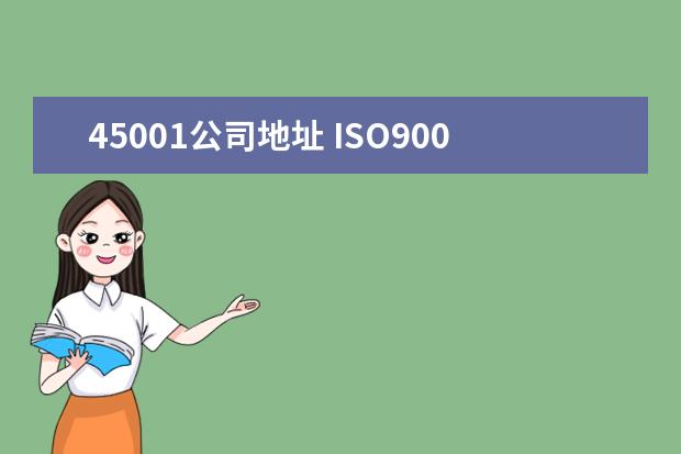 45001公司地址 ISO9001/ISO45001/ISO14001/服务认证大概需要多少费...