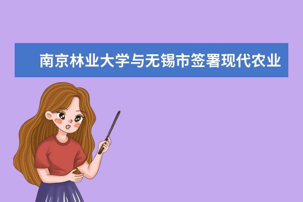 南京林业大学与无锡市签署现代农业政产学研战略合作协议