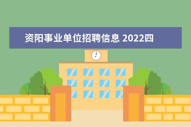 资阳事业单位招聘信息 2022四川资阳市乐至县引进医疗急需紧缺人才公告【72...