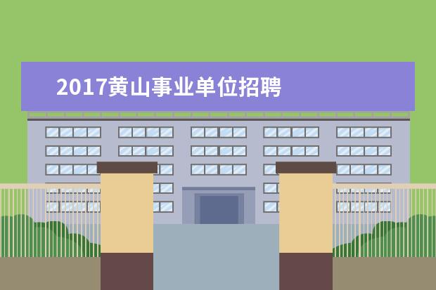 2017黄山事业单位招聘 
  地理环境