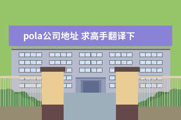 pola公司地址 求高手翻译下