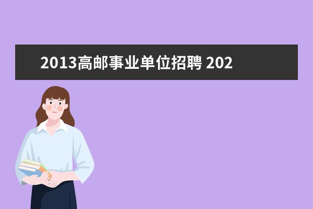 2013高邮事业单位招聘 2023年扬州高邮市公开招聘事业单位工作人员公告? - ...