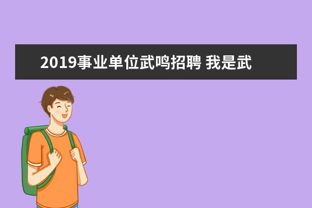 2019事业单位武鸣招聘 我是武鸣区的,在事业单位做工几年了,小孩能不能南宁...