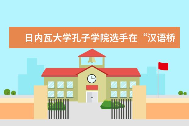 日内瓦大学孔子学院选手在“汉语桥”比赛瑞士馆区预赛中获得佳绩