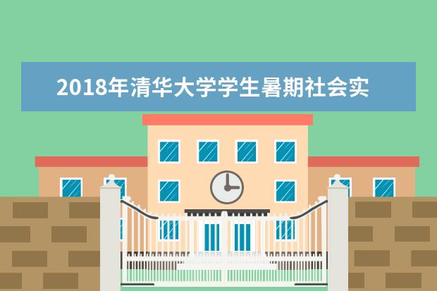 2018年清华大学学生暑期社会实践动员会举行
