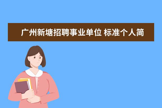 广州新塘招聘事业单位 标准个人简历范文