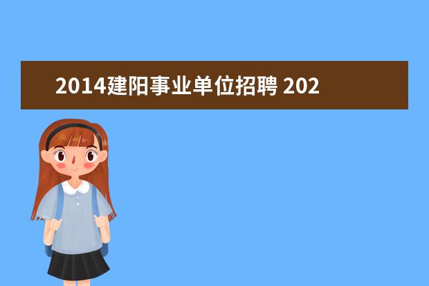 2014建阳事业单位招聘 2020年南平市建阳区事业单位公开招聘笔试成绩的加分...