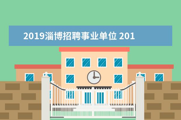 2019淄博招聘事业单位 2014年山东省淄博淄川区事业单位招聘公告