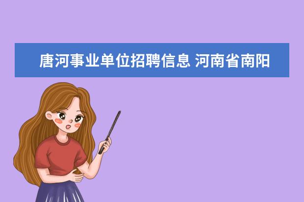 唐河事业单位招聘信息 河南省南阳市村官考试问题