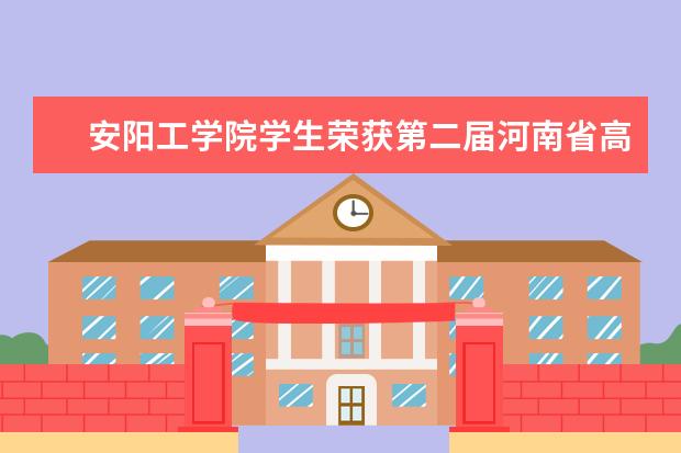 安阳工学院学生荣获第二届河南省高等学校信息安全与对抗大赛一等奖