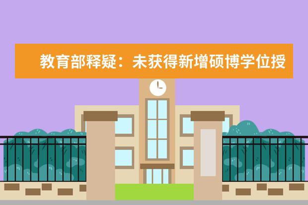 教育部释疑：未获得新增硕博学位授权的高校差在哪？