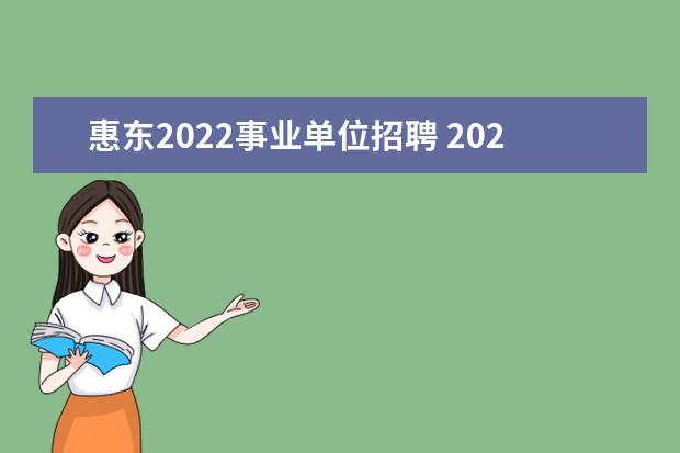 惠东2022事业单位招聘 2023广东省惠州市惠东县事业单位招聘对象