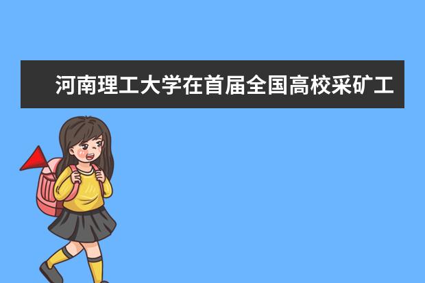 河南理工大学在首届全国高校采矿工程专业青年教师讲课比赛中获佳绩