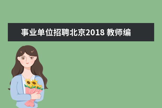 事业单位招聘北京2018 教师编制|17省新招5467名老师?