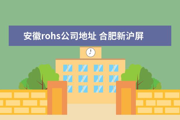 安徽rohs公司地址 合肥新沪屏蔽泵有限公司怎么样?