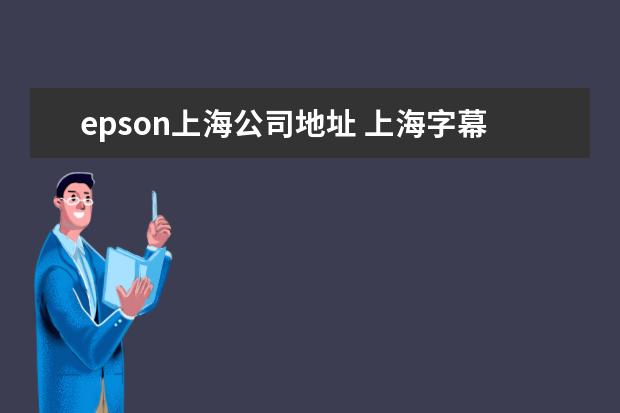 epson上海公司地址 上海字幕眼镜举办在哪