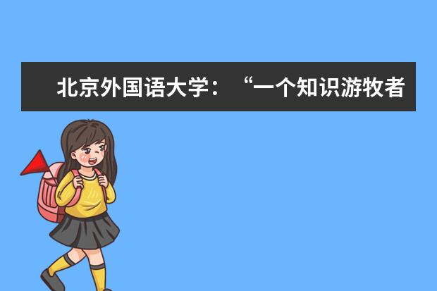 北京外国语大学：“一个知识游牧者找到了绿洲”主题讲座在我校举行