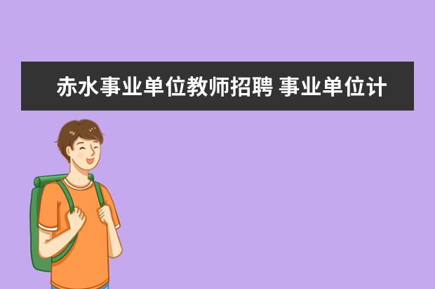 赤水事业单位教师招聘 事业单位计算机专业招聘,面试阶段加试的计算机实操...