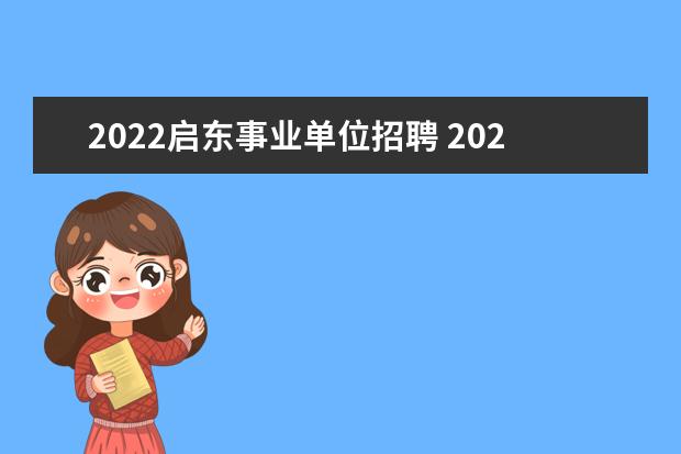 2022启东事业单位招聘 2023年南通启东市部分事业单位公开招聘工作人员公告...