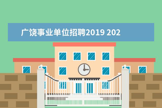 广饶事业单位招聘2019 2020东营市广饶教师招聘哪些人员可以报名?