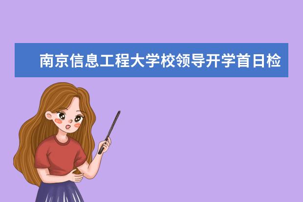 南京信息工程大学校领导开学首日检查新学期教学工作
