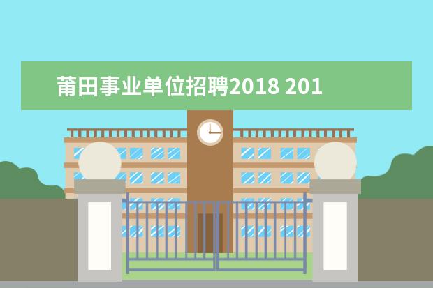 莆田事业单位招聘2018 2013年福建莆田市事业单位招聘考试报名注意事项 - ...