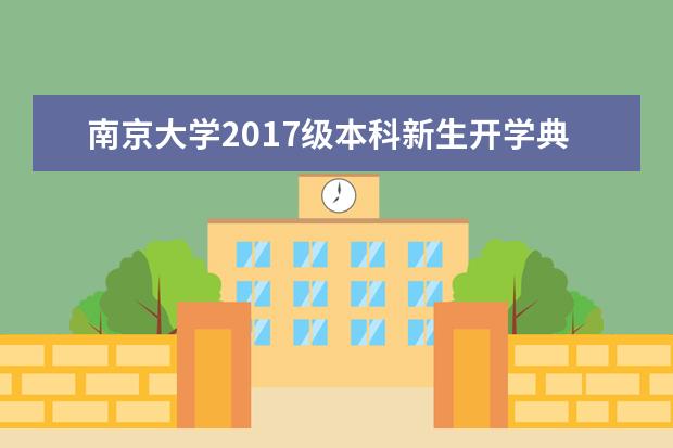 南京大学2017级本科新生开学典礼暨军训动员大会召开