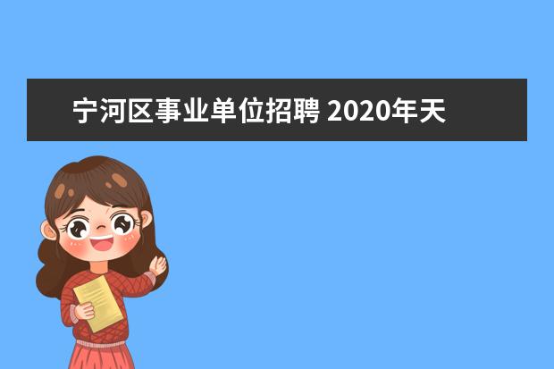 宁河区事业单位招聘 2020年天津市宁河区教育系统公开教师招聘165名公告 ...