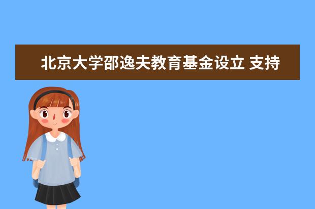 北京大学邵逸夫教育基金设立 支持学校生命科学前沿研究