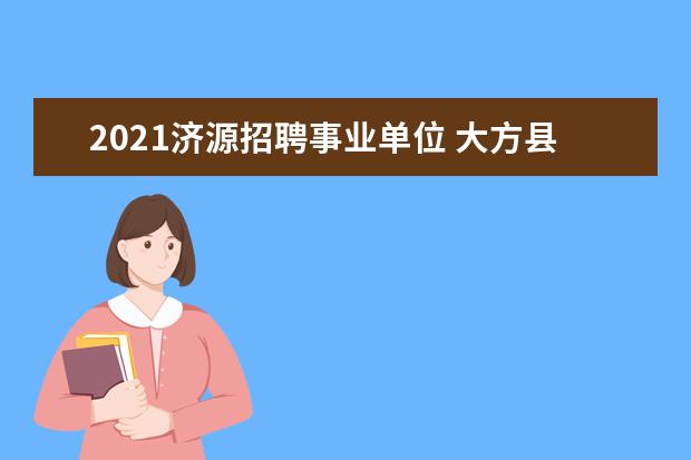 2021济源招聘事业单位 大方县公考近几年的报考人数
