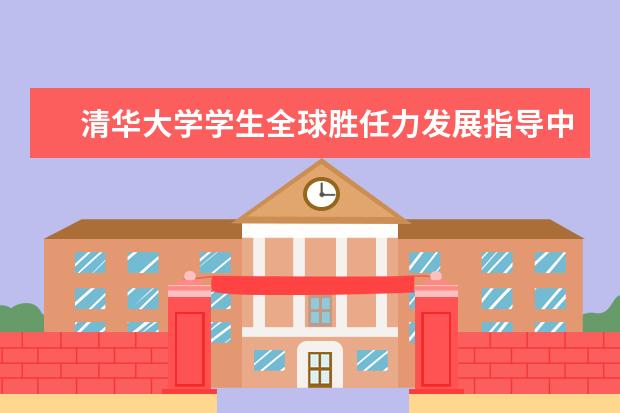 清华大学学生全球胜任力发展指导中心成立