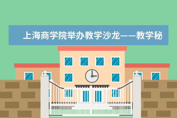 上海商学院举办教学沙龙——教学秘书能力提升专题培训会