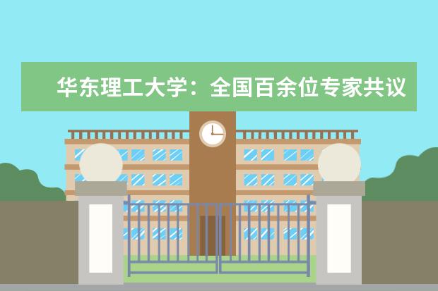 华东理工大学：全国百余位专家共议管理案例研究与教学