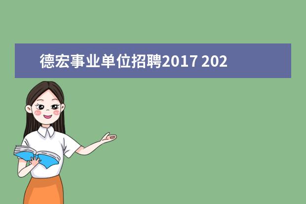 德宏事业单位招聘2017 2020德宏事业单位考试中间会有休息吗?