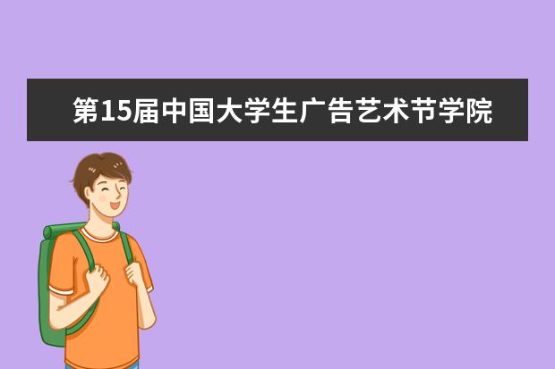 第15届中国大学生广告艺术节学院奖南开学子获佳绩