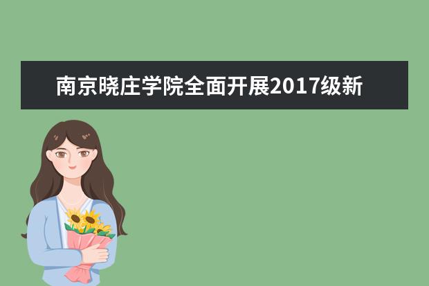 南京晓庄学院全面开展2017级新生军训和入学教育工作