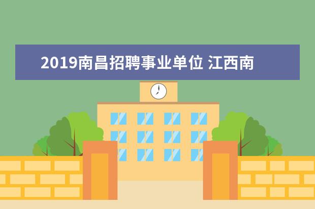 2019南昌招聘事业单位 江西南昌市南昌县2019年县内选调中小学在编教师公告...