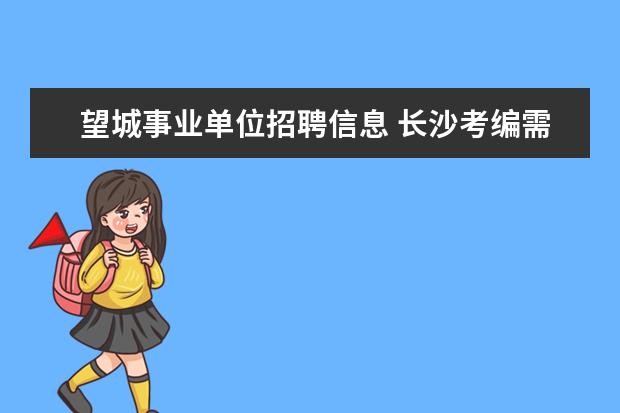 望城事业单位招聘信息 长沙考编需要什么条件?