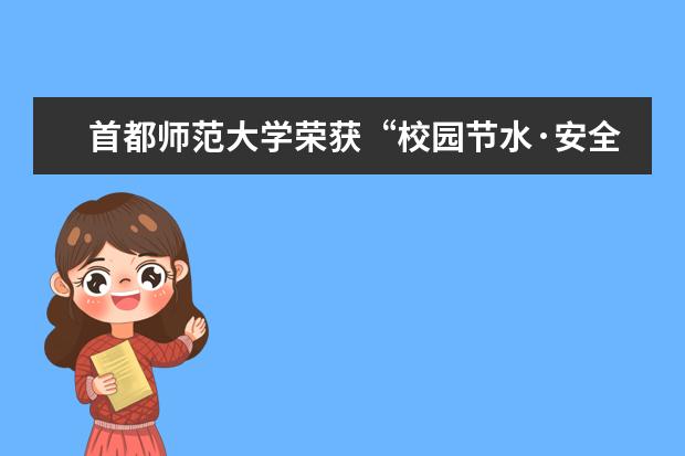 首都师范大学荣获“校园节水·安全供水·智慧管理”样板示范校